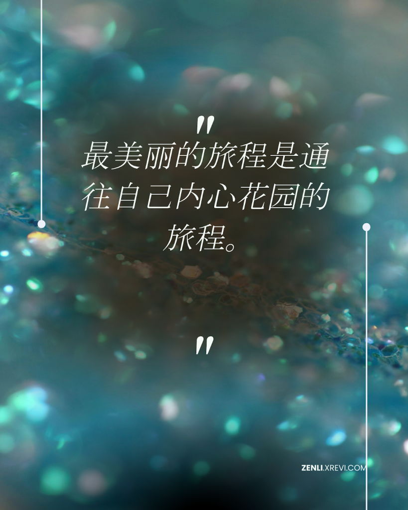 最美丽的旅程是通往自己内心花园的旅程。
