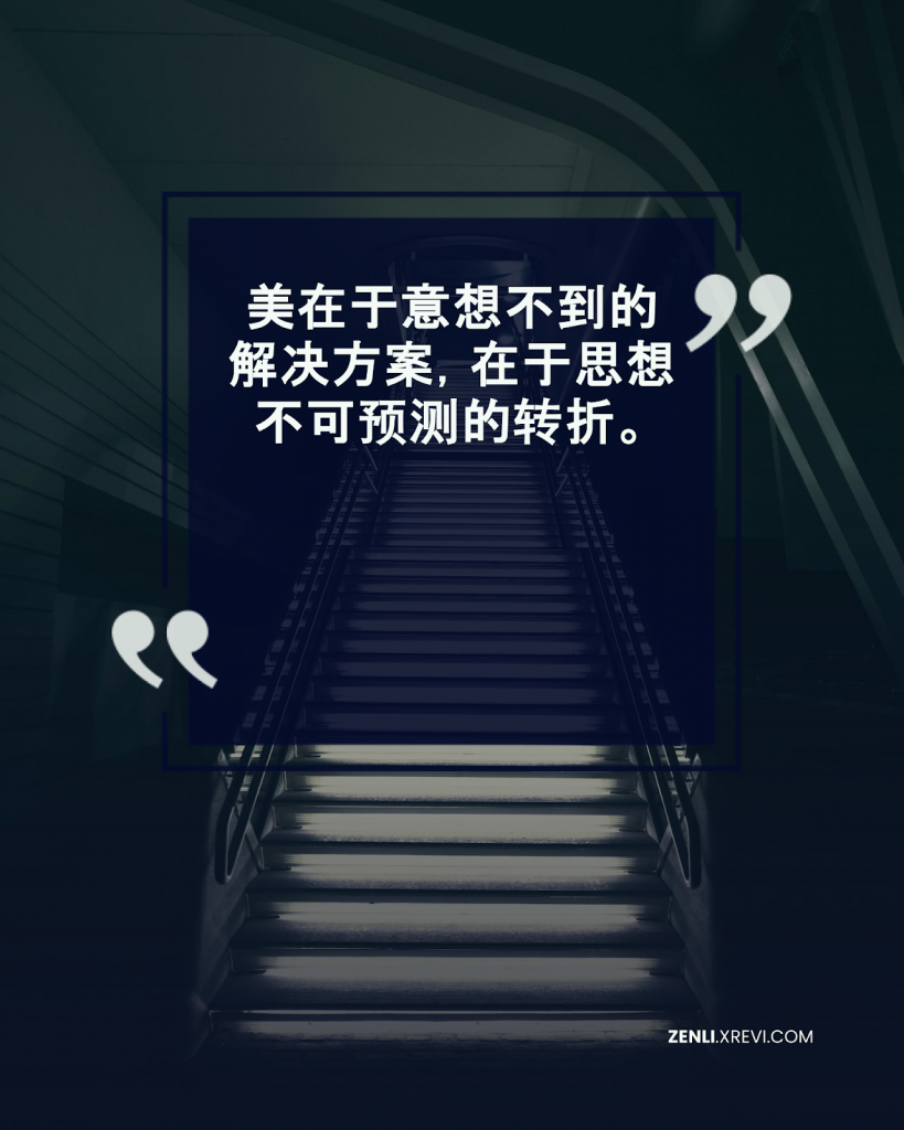 美在于意想不到的解决方案，在于思想不可预测的转折。