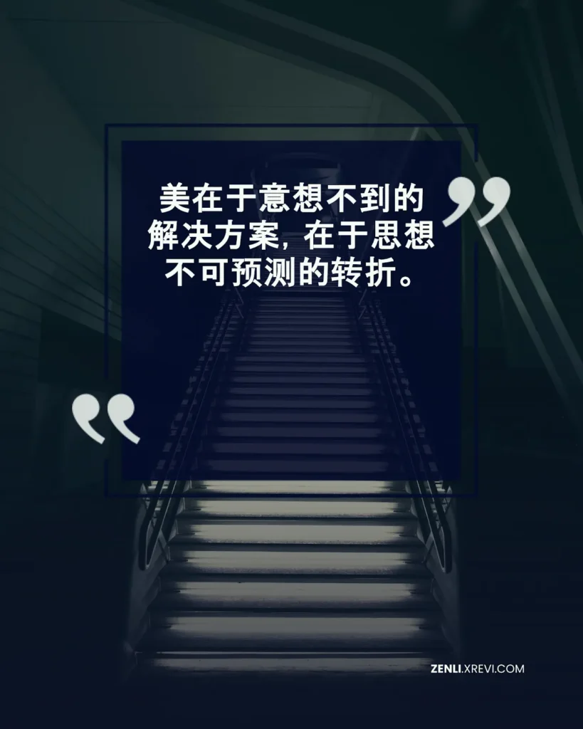 美在于意想不到的解决方案，在于思想不可预测的转折。