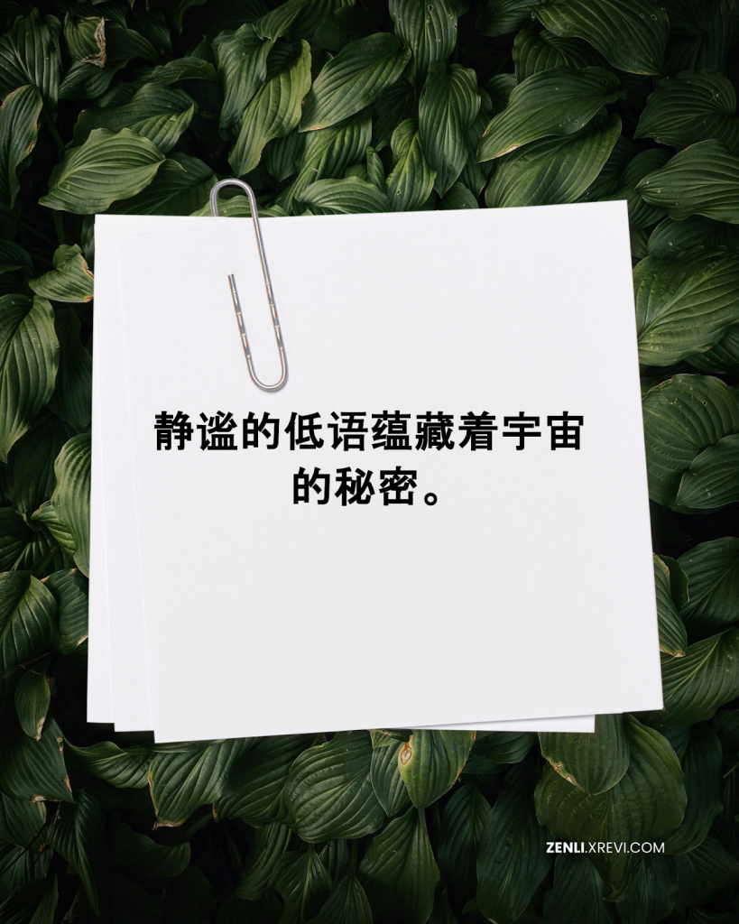 静谧的低语蕴藏着宇宙的秘密。