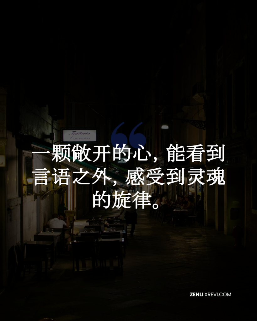 一颗敞开的心，能看到言语之外，感受到灵魂的旋律。