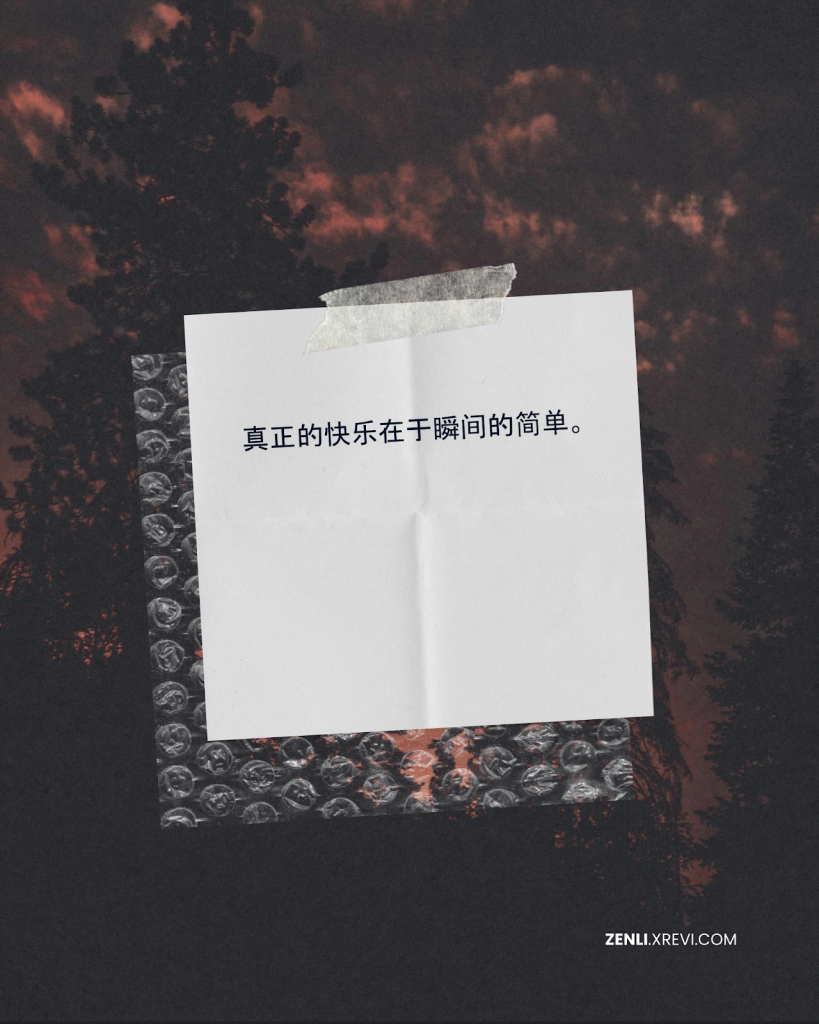 真正的快乐在于瞬间的简单。