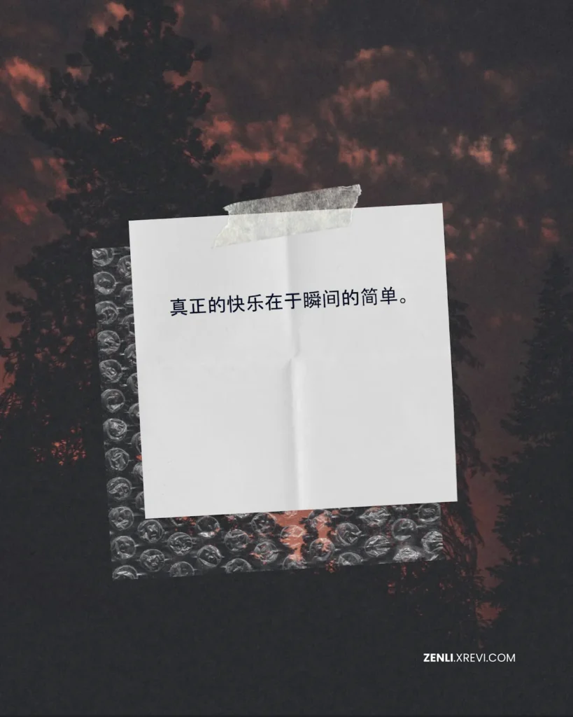 真正的快乐在于瞬间的简单。