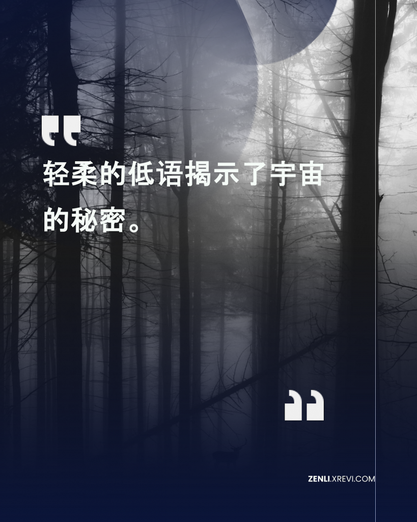 轻柔的低语揭示了宇宙的秘密。