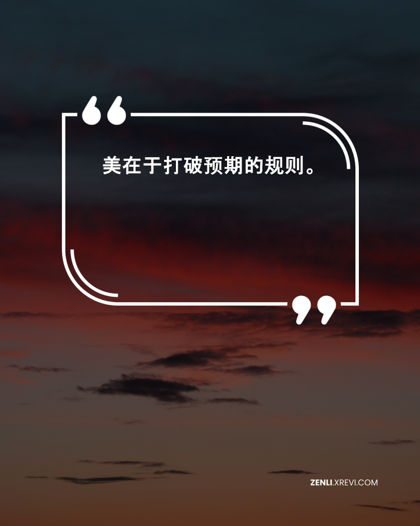 美在于打破预期的规则。
