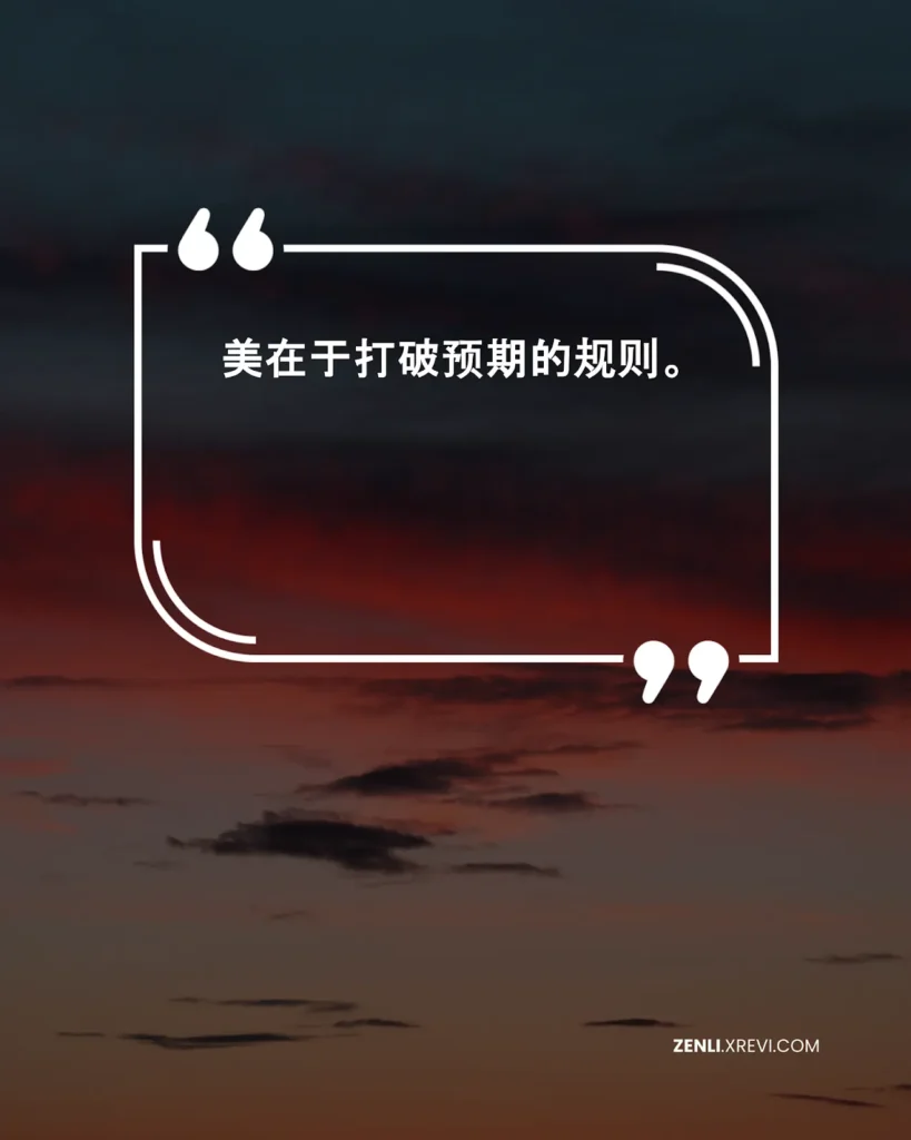 美在于打破预期的规则。