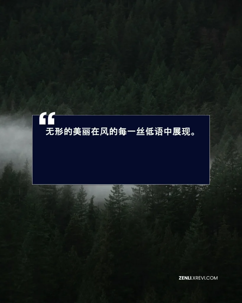 无形的美丽在风的每一丝低语中展现。