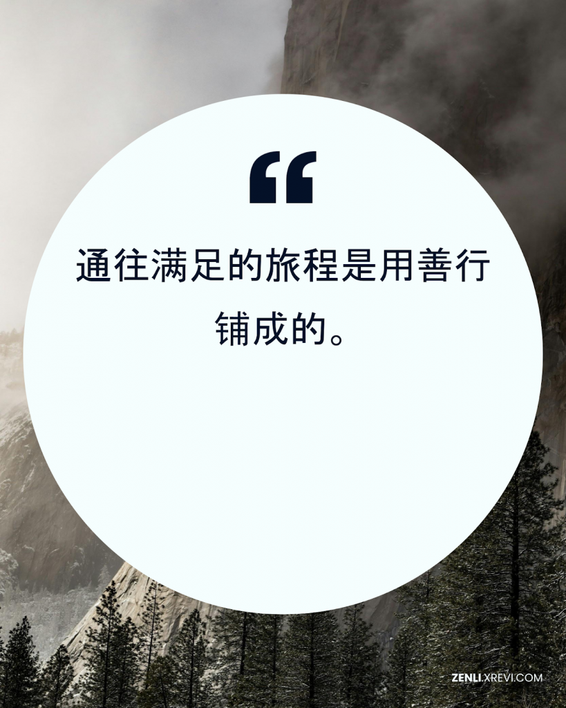 通往满足的旅程是用善行铺成的。