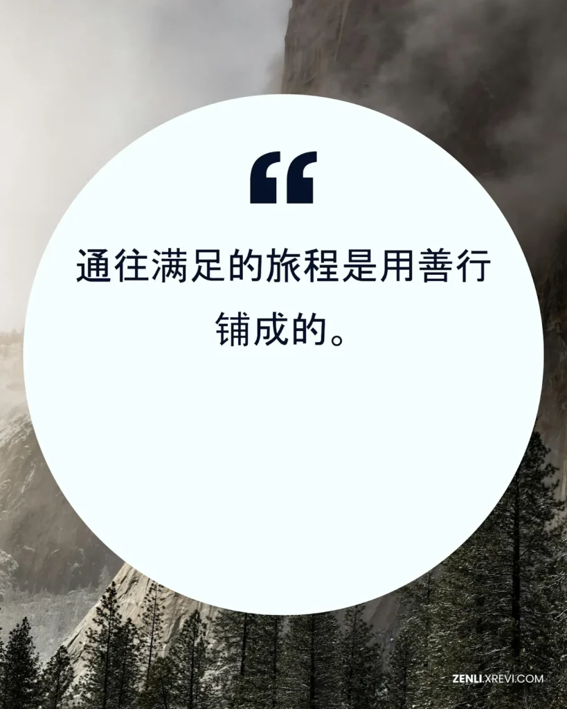 通往满足的旅程是用善行铺成的。