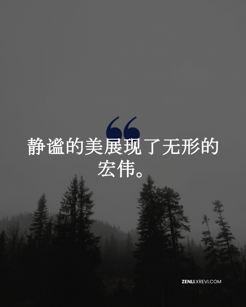 静谧的美展现了无形的宏伟。