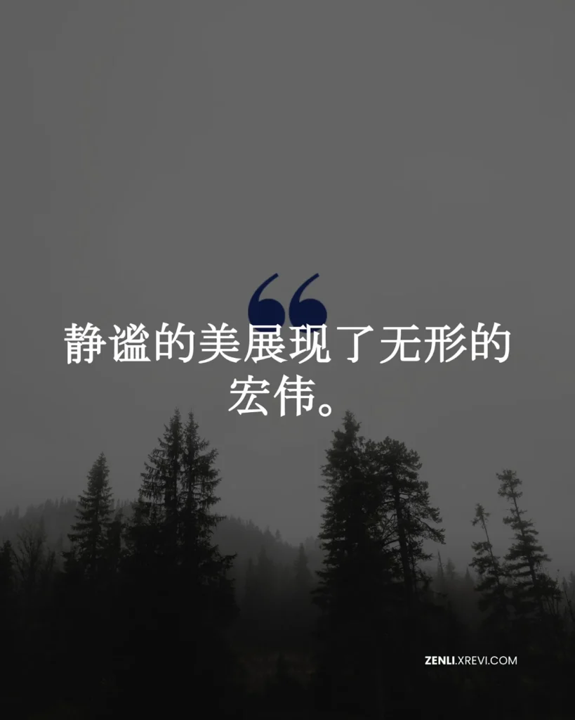 静谧的美展现了无形的宏伟。
