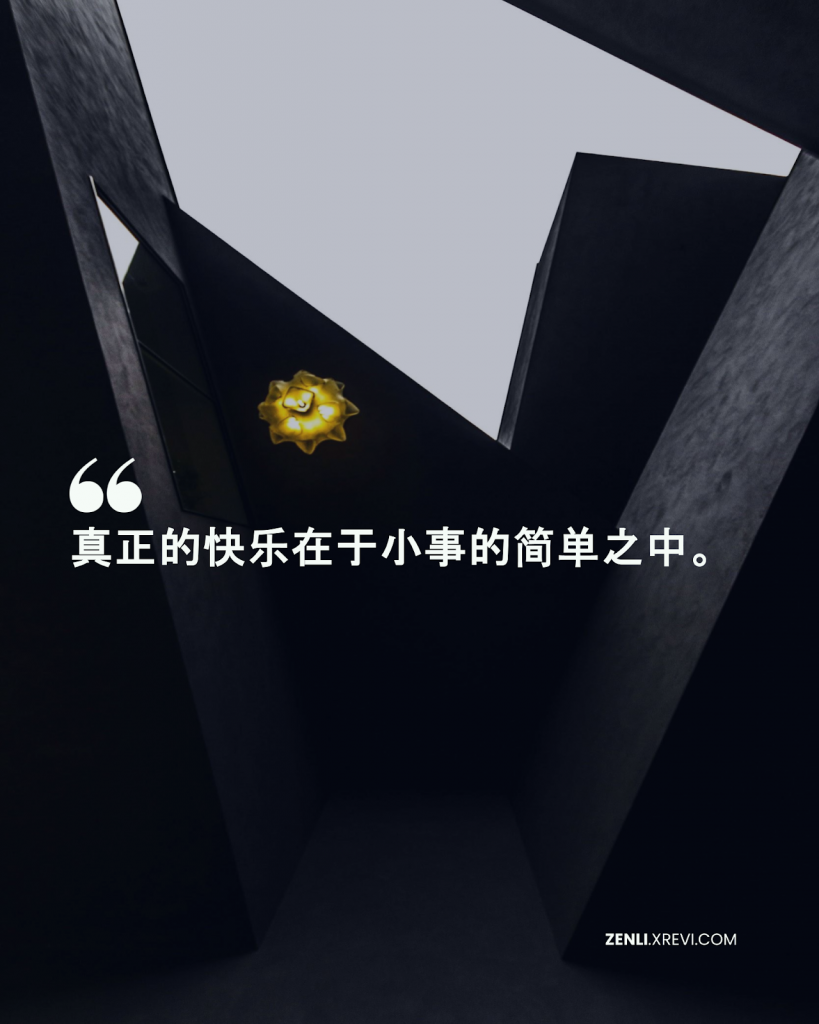 真正的快乐在于小事的简单之中。