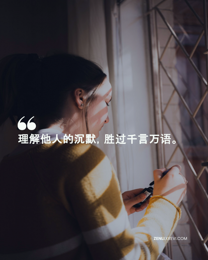 理解他人的沉默，胜过千言万语。