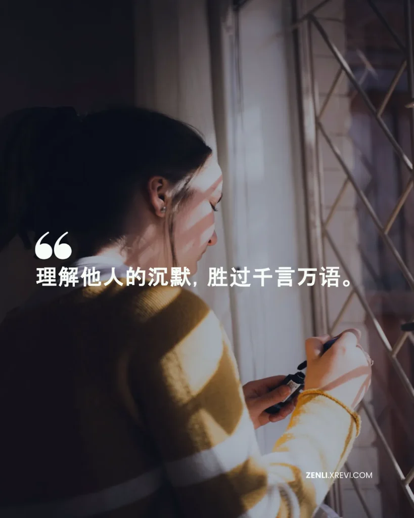 理解他人的沉默，胜过千言万语。