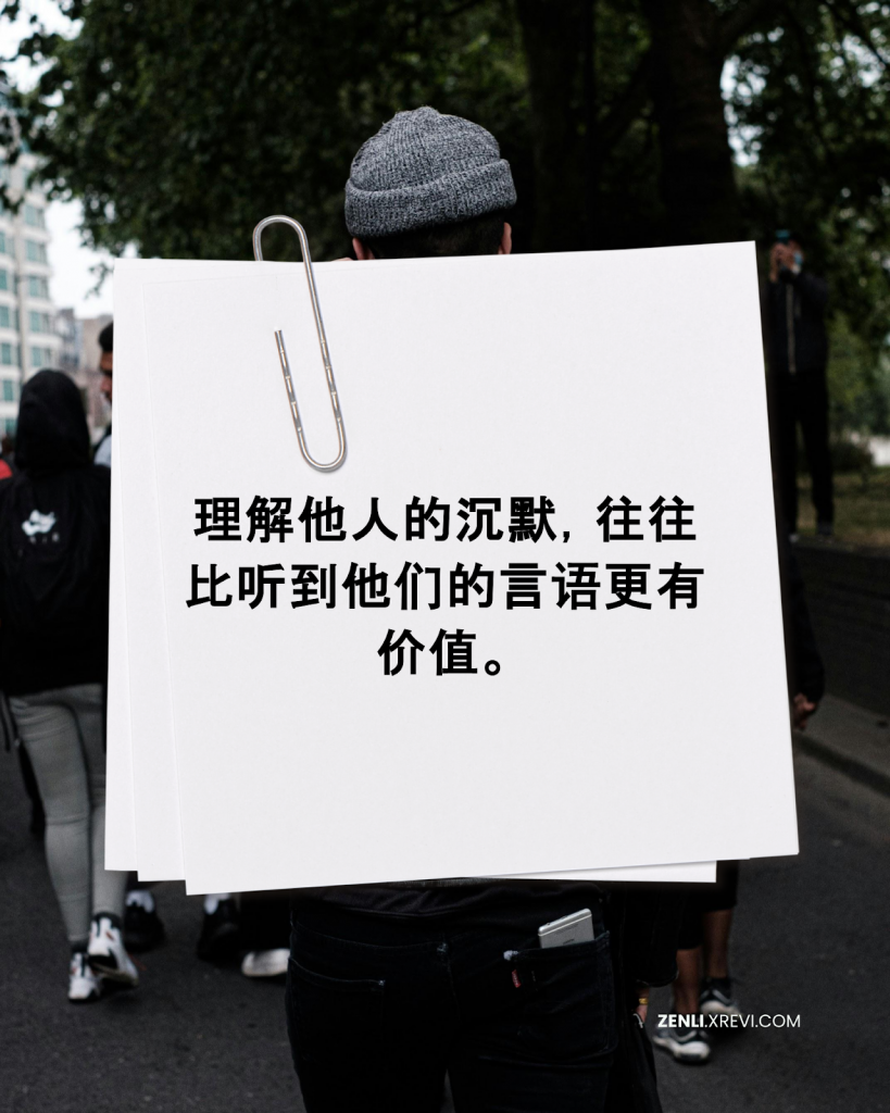 理解他人的沉默，往往比听到他们的言语更有价值。