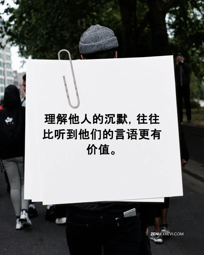 理解他人的沉默，往往比听到他们的言语更有价值。
