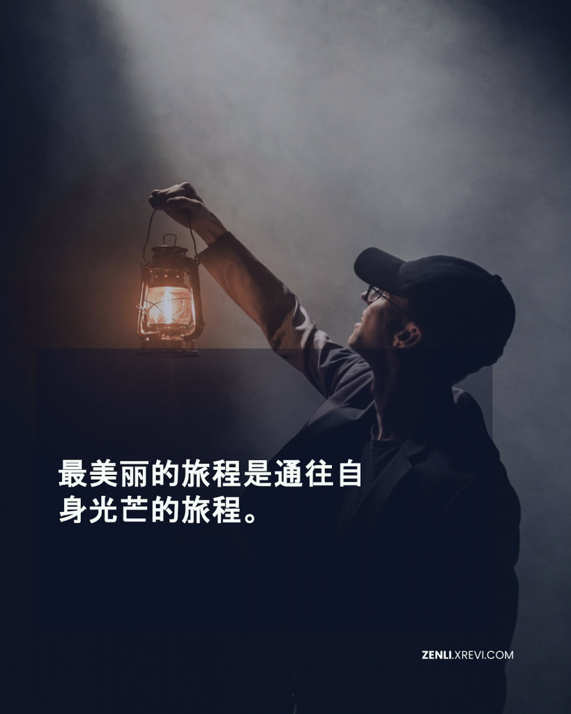 最美丽的旅程是通往自身光芒的旅程。