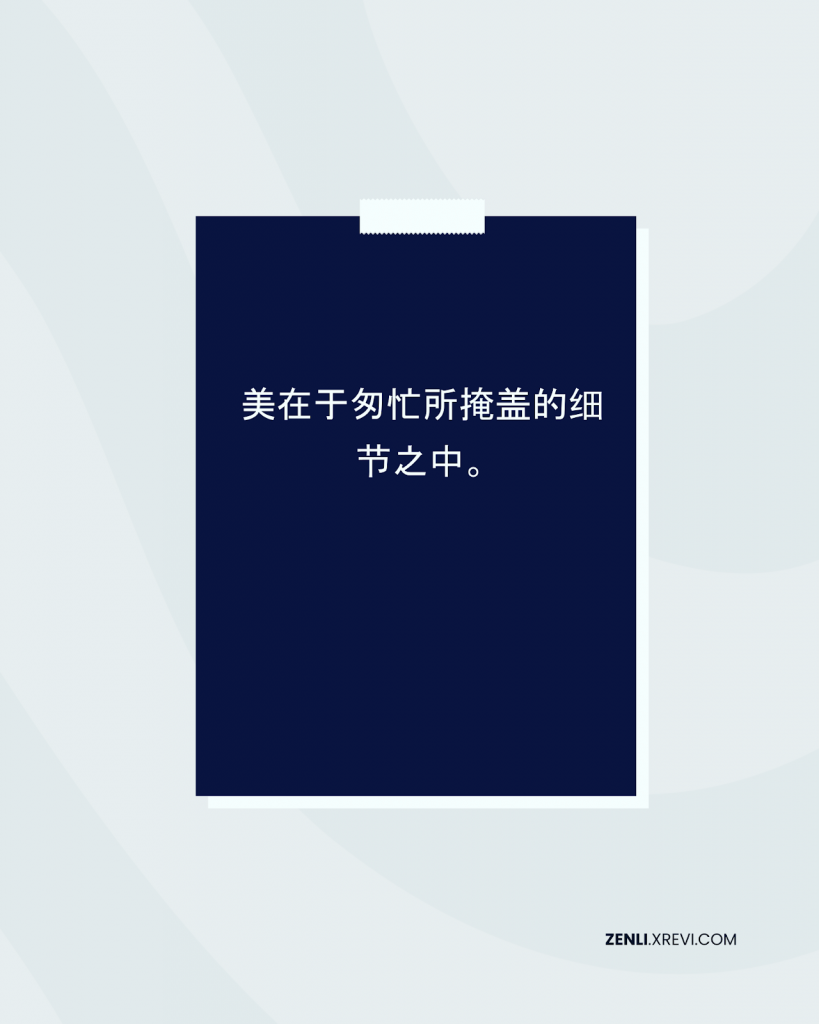 美在于匆忙所掩盖的细节之中。