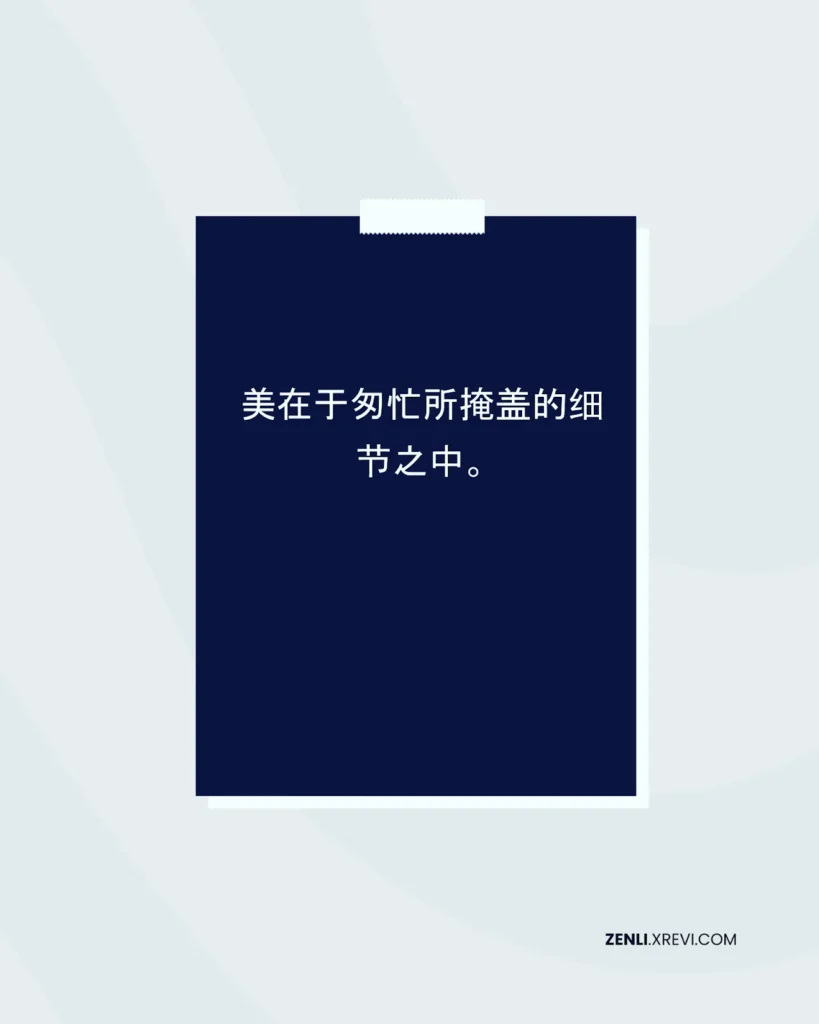 美在于匆忙所掩盖的细节之中。