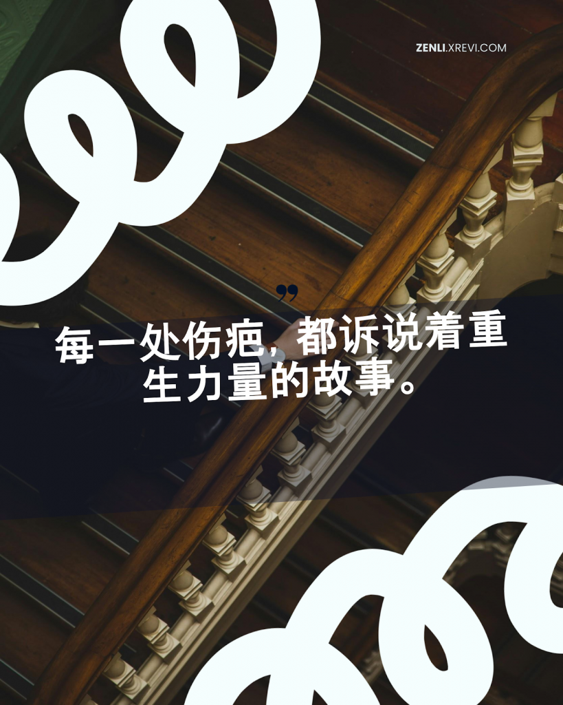 每一处伤疤，都诉说着重生力量的故事。