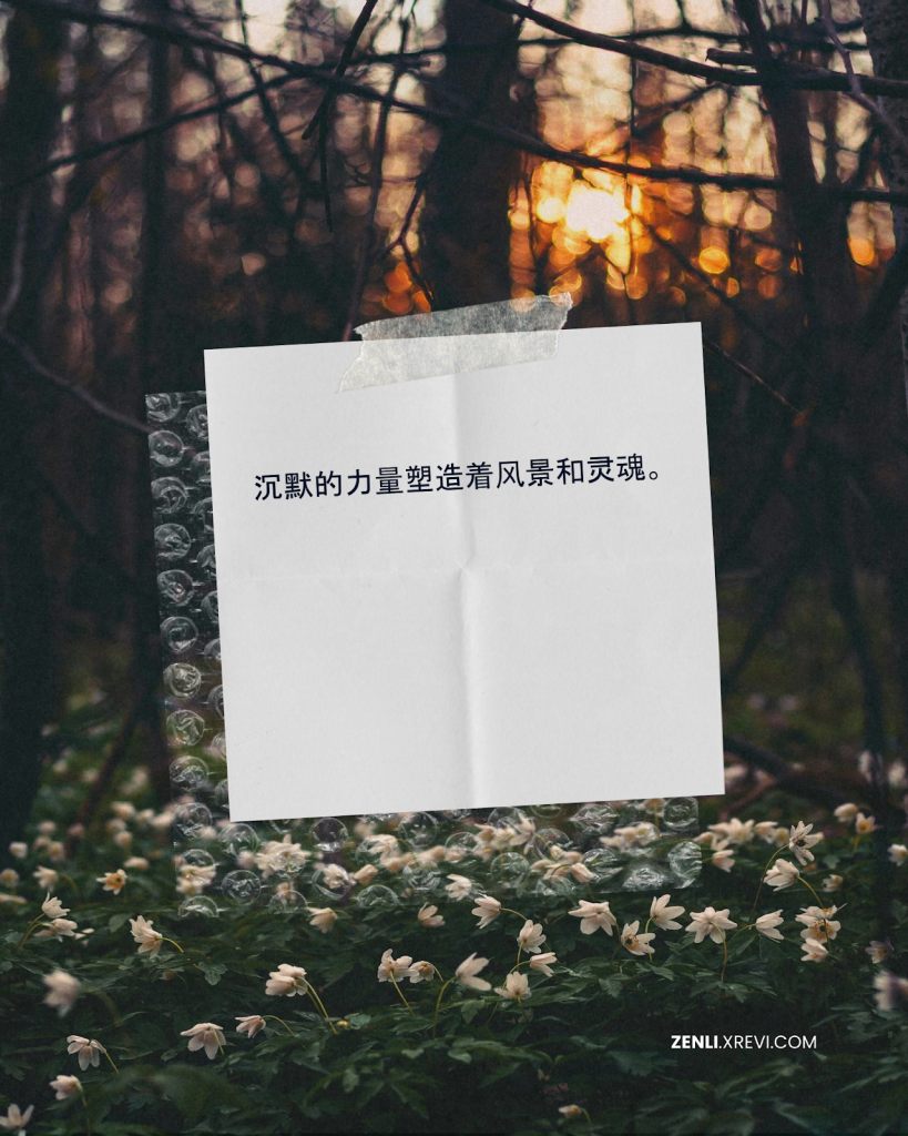 沉默的力量塑造着风景和灵魂。