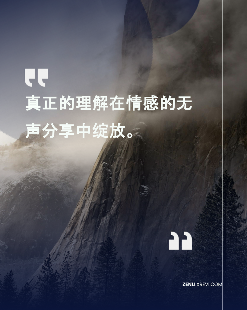 真正的理解在情感的无声分享中绽放。