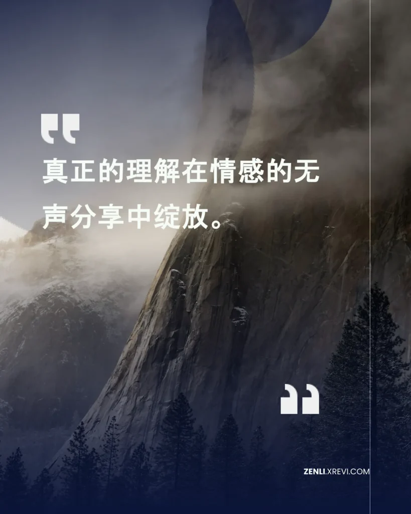 真正的理解在情感的无声分享中绽放。