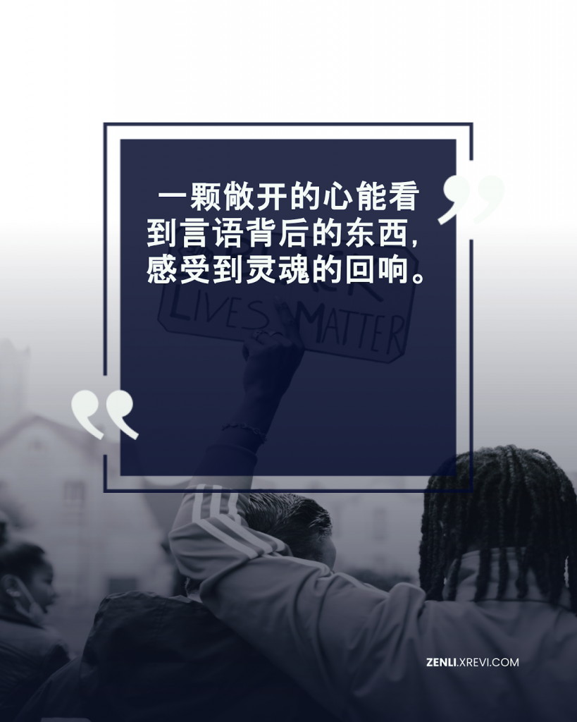 一颗敞开的心能看到言语背后的东西，感受到灵魂的回响。