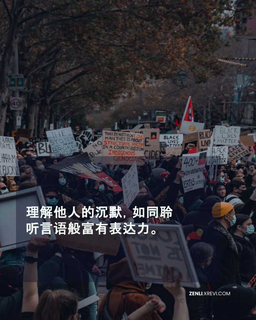 理解他人的沉默，如同聆听言语般富有表达力。